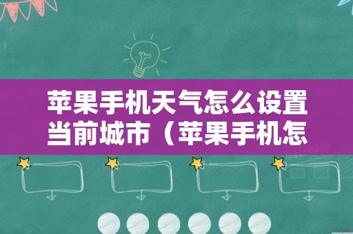 苹果手机天气怎么设置当前城市（苹果手机怎么把天气显示在屏幕上）