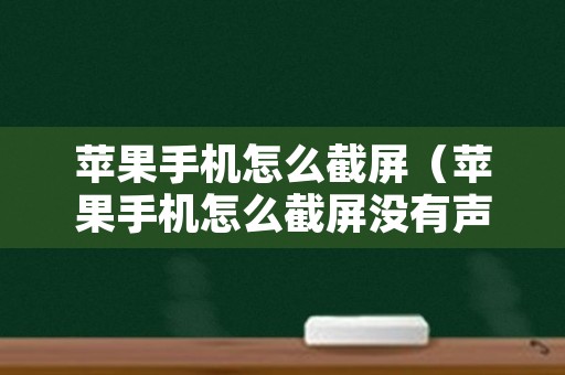 苹果手机怎么截屏（苹果手机怎么截屏没有声音）