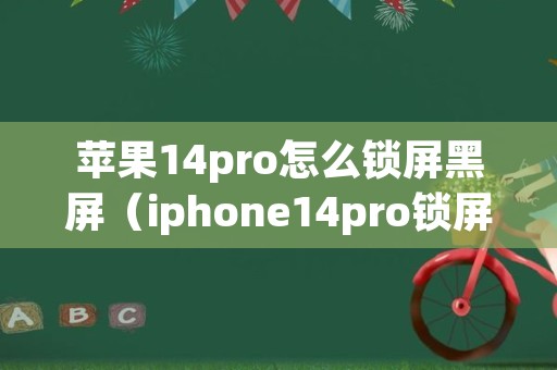 苹果14pro怎么锁屏黑屏（iphone14pro锁屏不黑屏）