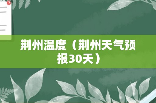 荆州温度（荆州天气预报30天）