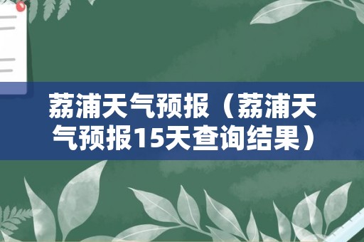 荔浦天气预报（荔浦天气预报15天查询结果）