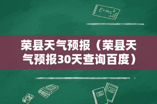 荣县天气预报（荣县天气预报30天查询百度）