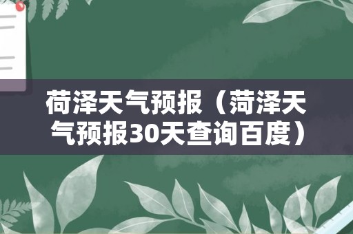 荷泽天气预报（菏泽天气预报30天查询百度）