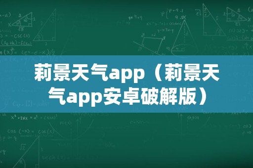 莉景天气app（莉景天气app安卓破解版）