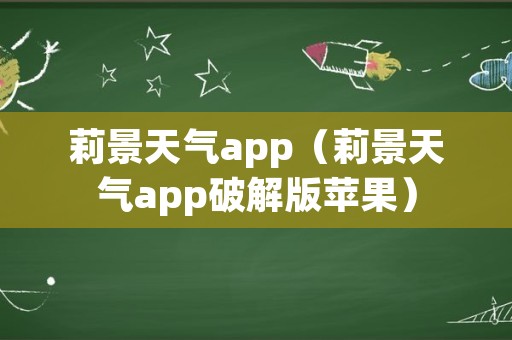 莉景天气app（莉景天气app破解版苹果）