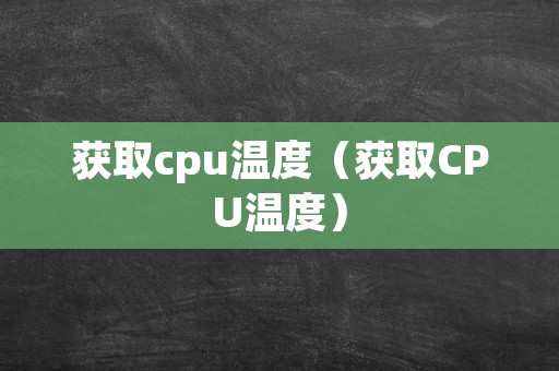 获取cpu温度（获取CPU温度）