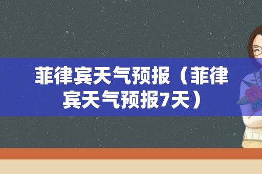 菲律宾天气预报（菲律宾天气预报7天）