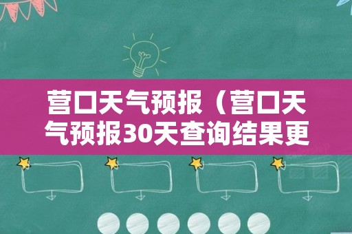 营口天气预报（营口天气预报30天查询结果更新）