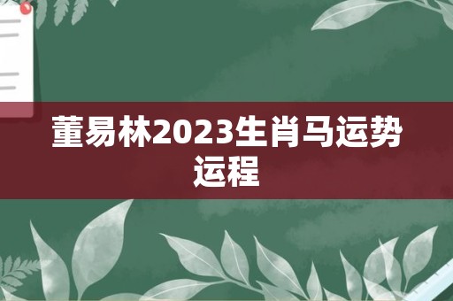 董易林2023生肖马运势运程