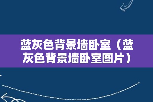 蓝灰色背景墙卧室（蓝灰色背景墙卧室图片）