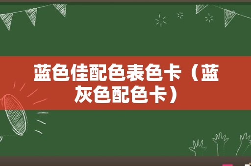 蓝色佳配色表色卡（蓝灰色配色卡）