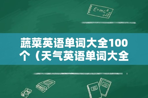 蔬菜英语单词大全100个（天气英语单词大全100个）