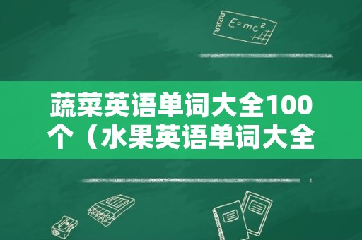 蔬菜英语单词大全100个（水果英语单词大全100个）