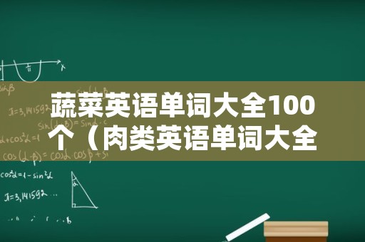 蔬菜英语单词大全100个（肉类英语单词大全100个）