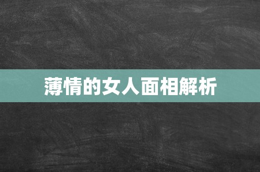 薄情的女人面相解析