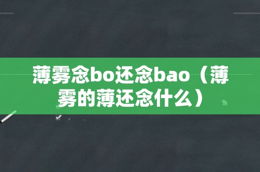 薄雾念bo还念bao（薄雾的薄还念什么）