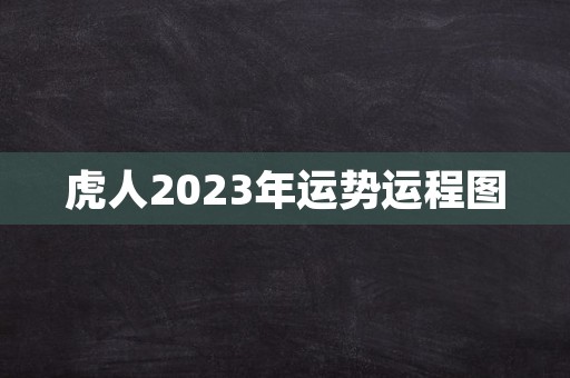 虎人2023年运势运程图