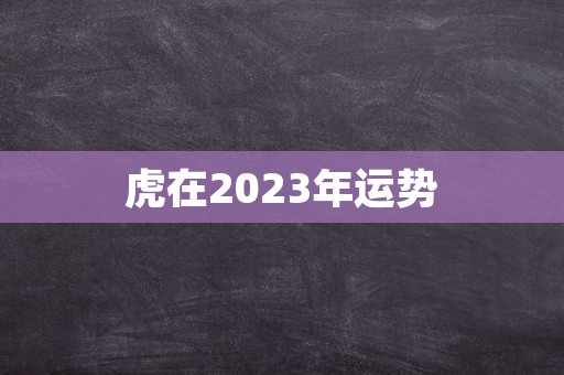 虎在2023年运势