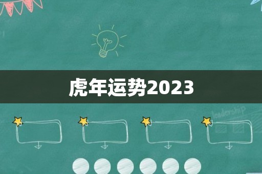 虎年运势2023