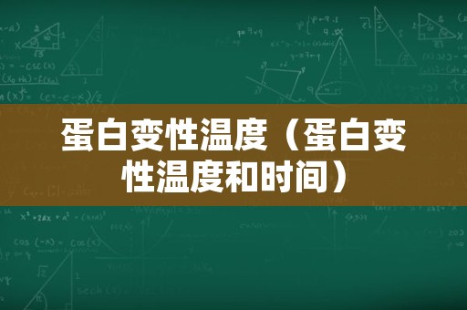 蛋白变性温度（蛋白变性温度和时间）