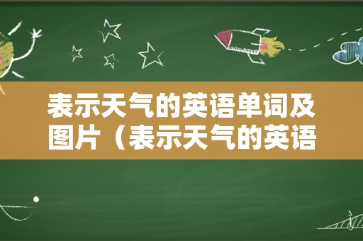 表示天气的英语单词及图片（表示天气的英语单词及图片大全）