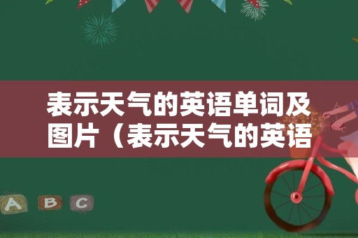 表示天气的英语单词及图片（表示天气的英语怎么写）