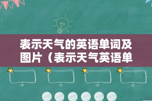 表示天气的英语单词及图片（表示天气英语单词表）