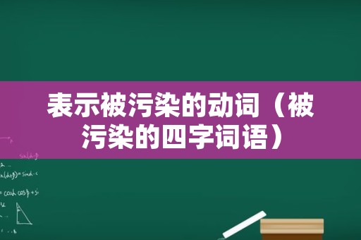 表示被污染的动词（被污染的四字词语）