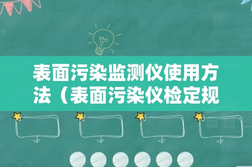 表面污染监测仪使用方法（表面污染仪检定规程）