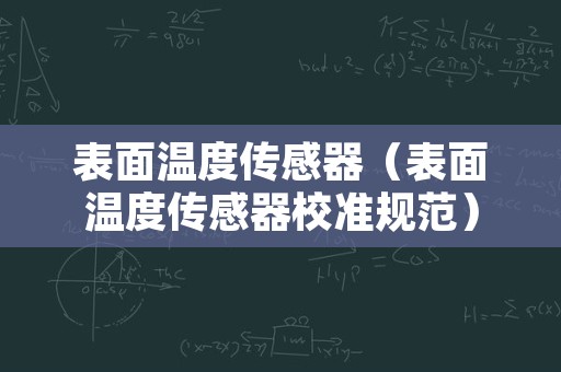 表面温度传感器（表面温度传感器校准规范）