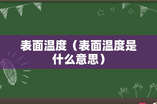 表面温度（表面温度是什么意思）