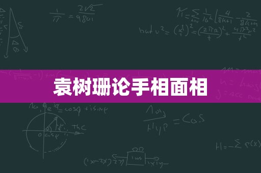 袁树珊论手相面相