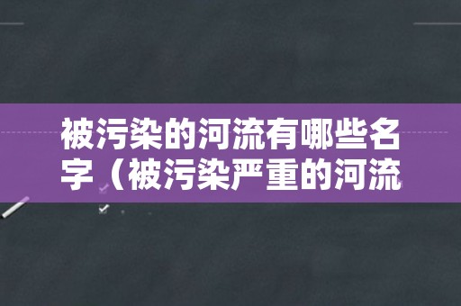 被污染的河流有哪些名字（被污染严重的河流）