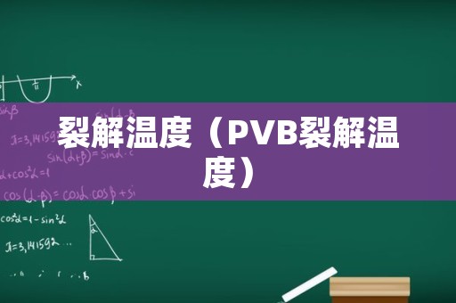 裂解温度（PVB裂解温度）