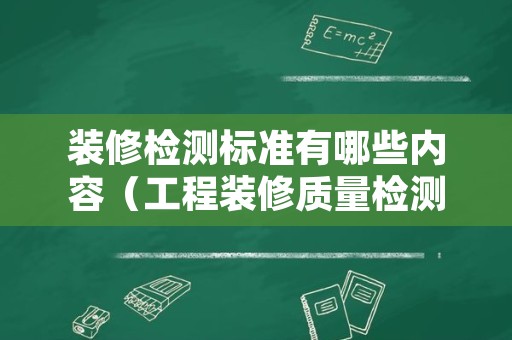 装修检测标准有哪些内容（工程装修质量检测标准）