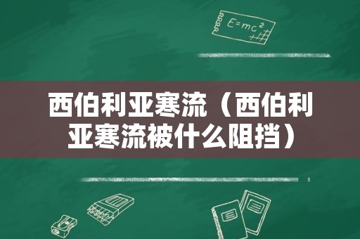 西伯利亚寒流（西伯利亚寒流被什么阻挡）