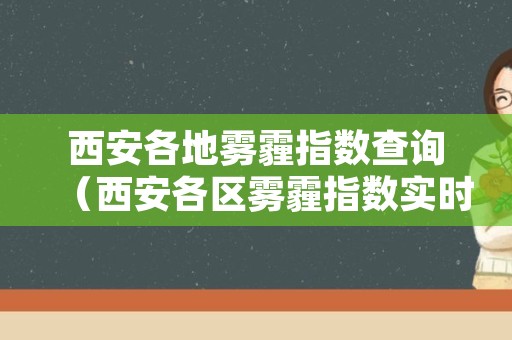 西安各地雾霾指数查询（西安各区雾霾指数实时查询）