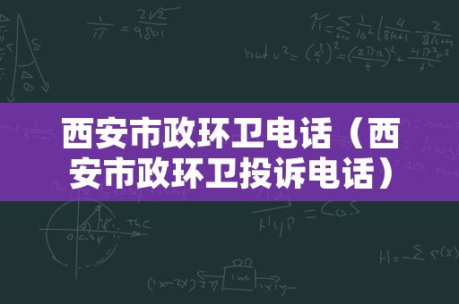 西安市政环卫电话（西安市政环卫投诉电话）