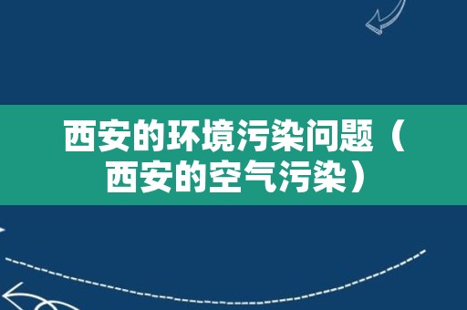 西安的环境污染问题（西安的空气污染）