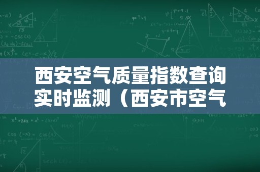 西安空气质量指数查询实时监测（西安市空气质量指数查询）