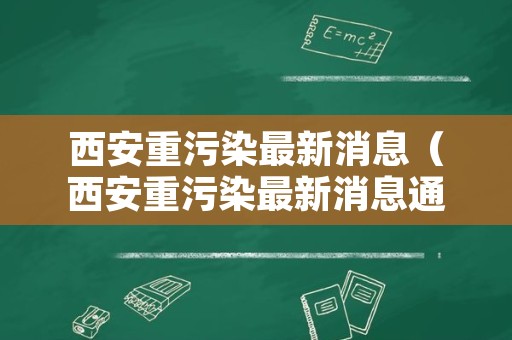 西安重污染最新消息（西安重污染最新消息通知）