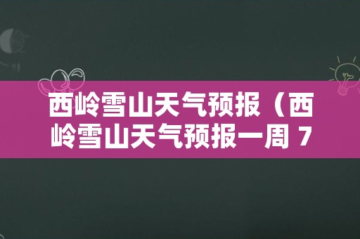 西岭雪山天气预报（西岭雪山天气预报一周 7天）