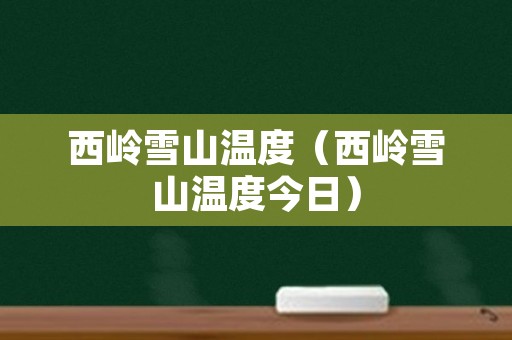 西岭雪山温度（西岭雪山温度今日）