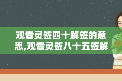 观音灵签四十解签的意思,观音灵签八十五签解签