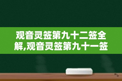 观音灵签第九十二签全解,观音灵签第九十一签解签全解