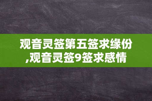 观音灵签第五签求缘份,观音灵签9签求感情