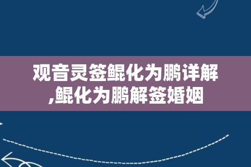 观音灵签鲲化为鹏详解,鲲化为鹏解签婚姻