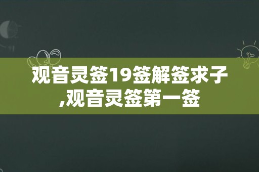 观音灵签19签解签求子,观音灵签第一签