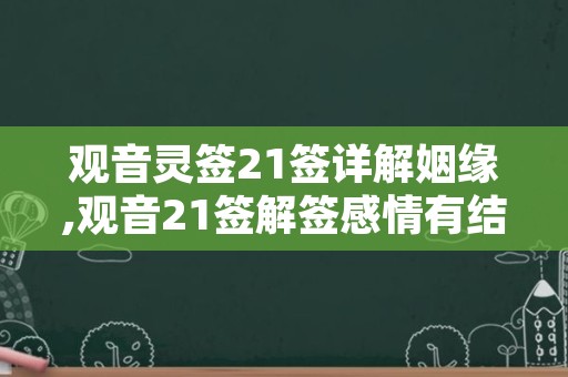 观音灵签21签详解姻缘,观音21签解签感情有结果吗