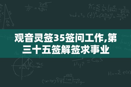 观音灵签35签问工作,第三十五签解签求事业